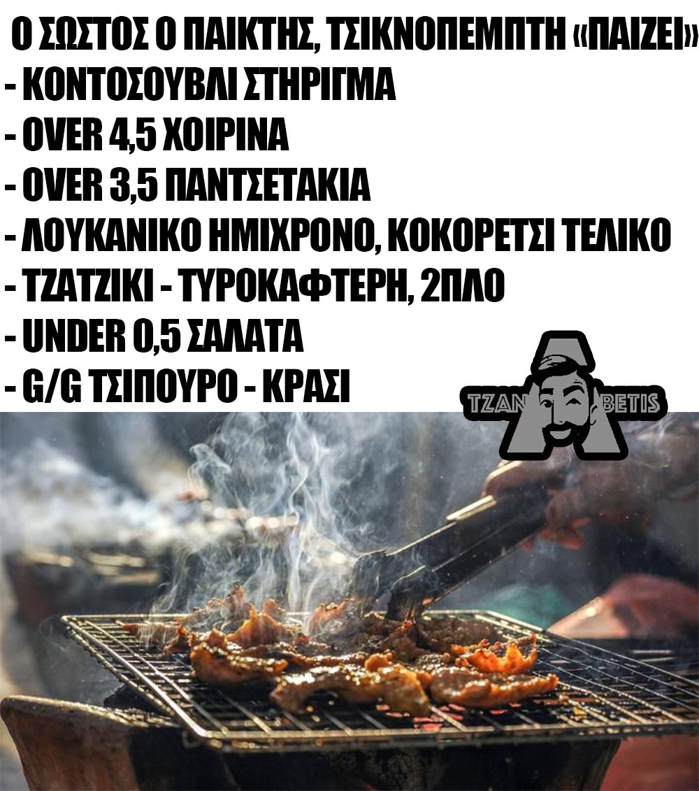 ΤζαναBETης 28/02 