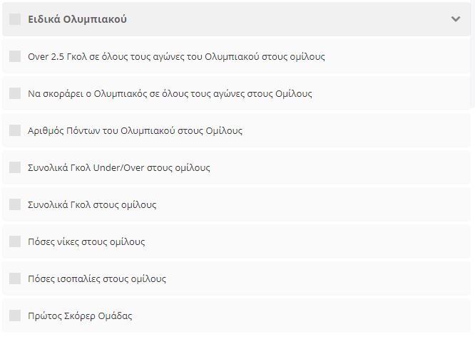 Ολυμπιακός Τσάμπιονς Λιγκ - ειδικά στοιχήματα