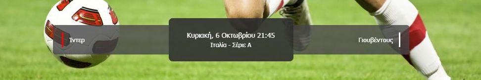 Ιντερ - Γιουβέντους αποδόσεις