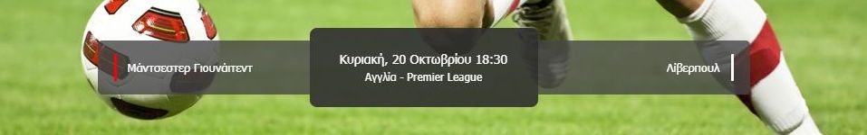 Μάντσεστερ Γιουνάιτεντ - Λίβερπουλ αποδόσεις