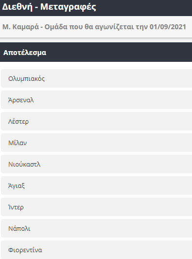 Καμαρά επόμενη ομάδα