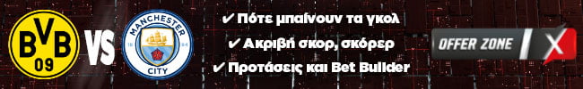 Ντόρτμουντ - Μάντσεστερ Σίτι