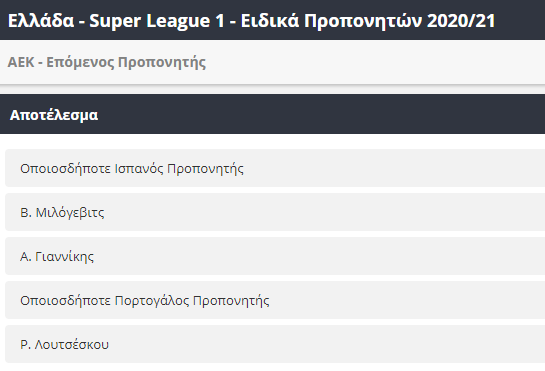 Επόμενος προπονητής ΑΕΚ