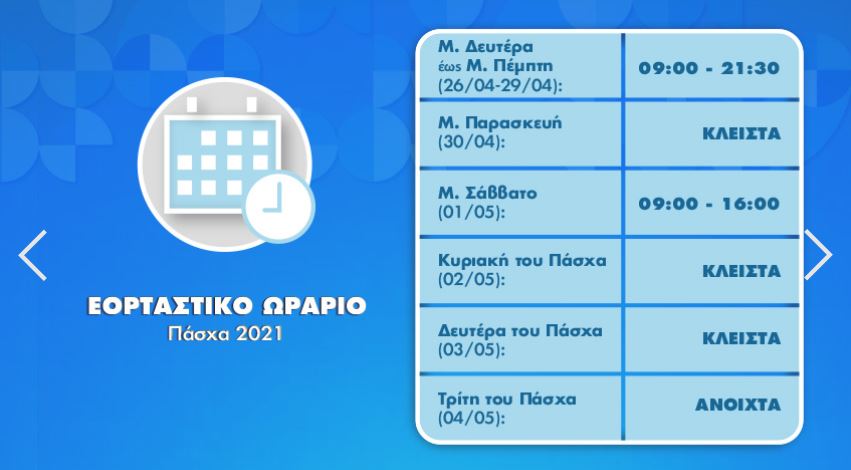 Εορταστικό ωράριο πρακτορείων ΟΠΑΠ