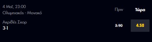 Ολυμπιακός-Μονακό