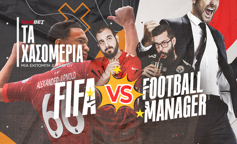 Τα Χασομέρια #6: Fifa vs. Football Manager