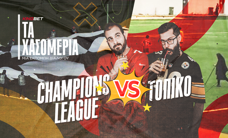 ΤΑ ΧΑΣΟΜΕΡΙΑ #5: Champions League vs. Τοπικό